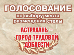 Астраханцы могут выбрать место для установки стелы «Город трудовой доблести»
