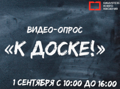 1 сентября всех астраханцев вызывают «К доске!»