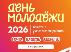 В Астраханской области готовятся к Дню молодёжи - 2026