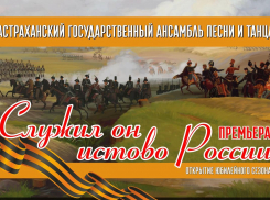 Пятнадцатый концертный сезон Астраханский ансамбль песни и танца откроет премьерой