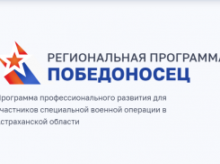 В Астраханской области стартовала программа «Победоносец» для участников СВО