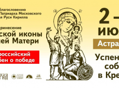 В Астрахань прибудет чудотворная Казанская икона Божией Матери