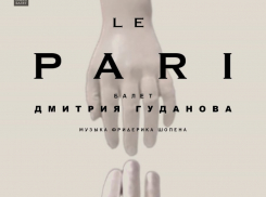 Астраханцев ждёт громкая​ премьера - авторский балет «Lе​ Pari» на музыку Шопена