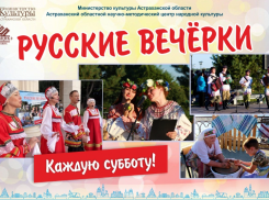Астраханские «Русские вечерки» открывают новый сезон