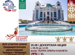В астраханском оперном театре 25 августа проведут донорскую акцию