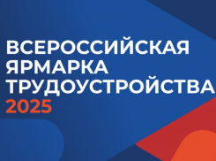 Астраханцам анонсировали дату Всероссийской ярмарки трудоустройства