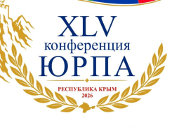 В Республике Крым начинает работу 45-я Конференция Южно-Российской Парламентской Ассоциации