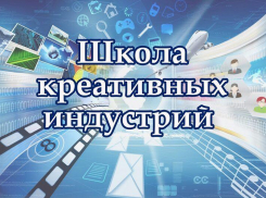 Для юных астраханцев откроется Школа креативных индустрий