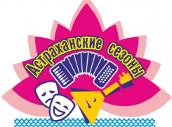 1 октября состоятся заключительные в этом году «Астраханские сезоны»