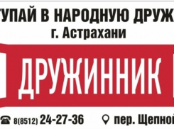 Астраханцам предлагают вступить в народную дружину