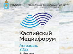 Астраханцы подали вдвое больше заявок на конкурс «Каспий без границ», чем в прошлом году 