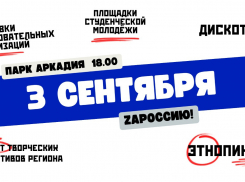 В Астрахани в парке «Аркадия» отметят конец лета и начало учебного года