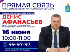 Вице-губернатор Денис Афанасьев будет принимать звонки от астраханцев