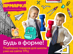 Готовьтесь к школе легко с ТРЦ «Ярмарка»!