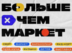 8 октября астраханцы могут сходит на ярмарку-барахолку «Больше чем маркет»