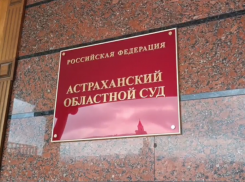 Жители Астрахани добились отмены повышения налоговой ставки через суд