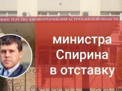 В Сети появилась петиция за отставку министра здравоохранения Астраханской области