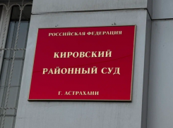 У директора астраханской фирмы конфисковали имущество на 132 миллиона рублей