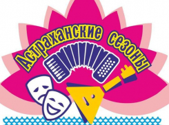 «Астраханские сезоны» стартуют с первого мая