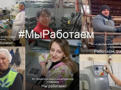 Астраханские компании сказали: «Мы работаем!»