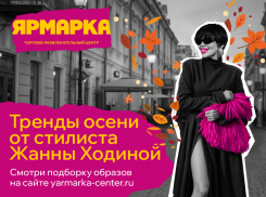 Уютная осень в “Ярмарке”: лукбук от Жанны Ходиной