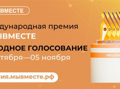 Астраханский проект вышел на Народное голосование Международной премии #МЫВМЕСТЕ