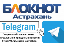 Подписывайтесь на Телеграм-канал «Блокнот Астрахань