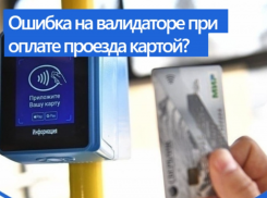 Астраханцам объяснили, почему при оплате картой в автобусах вылетает ошибка