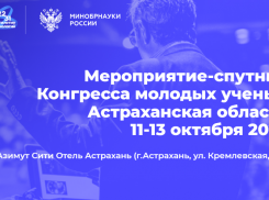На мероприятии-спутнике Конгресса молодых ученых решат астраханские проблемы