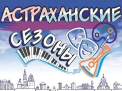 Астраханцам представили недельную афишу развлекательных площадок