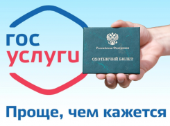 Астраханцы могут получить охотничий билет единого образца через госуслуги