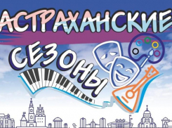 Астраханцев позвали развлечься в последние выходные лета