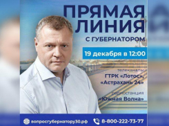 19 декабря Игорь Бабушкин проведёт прямую линию с астраханцами