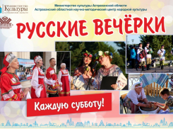 В Астрахани завершаются летние «Русские вечерки»