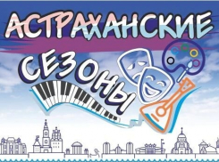 В Астрахани стартовали традиционные «Астраханские сезоны»