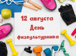 Астраханцы отметят День физкультурника десятком мероприятий и соревнований