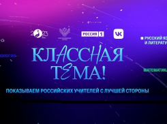 Астраханские педагоги вновь могут попасть на шоу «Классная тема!»