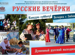 Астраханцев зовут на последние в летнем сезоне «Русские вечерки»