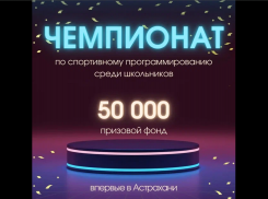 В Астрахани проведут чемпионат по программированию для школьников