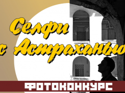 В Астрахани проходит фотоконкурс ко Дню города с призами