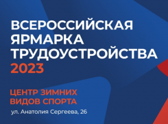23 июня в Астрахани состоится второй этап Всероссийской ярмарки трудоустройства