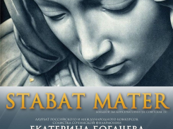 В Астраханской консерватории прозвучит «Stabat Mater dolorosa»