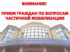 10 ноября региональное УФССП будет принимать астраханцев с вопросами по частичной мобилизации