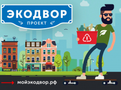 Астраханцев приглашают принять участие в конкурсе «Экодвор»