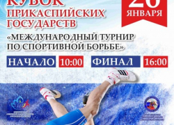 В Астрахани пройдет международный турнир по борьбе