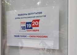 В Астраханской области начался первый день голосования