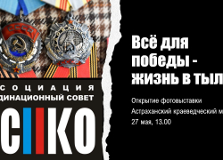 В Астрахани состоится открытие фотовыставки  «Всё для Победы: жизнь в тылу»