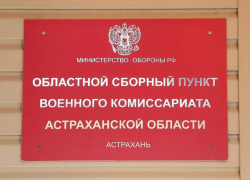 В Астраханском военкомате объявили, куда отправят призывников