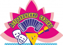 Стала известна программа «Астраханских сезонов» 