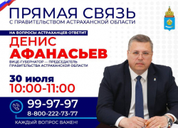 В Астраханской области станут чаще проводить «Прямую связь с правительством»